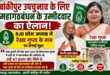 बांकीपुर उपचुनाव: महागठबंधन ने रेखा गुप्ता को बनाया उम्मीदवार, RJD प्रदेश अध्यक्ष ने लगाई मुहर