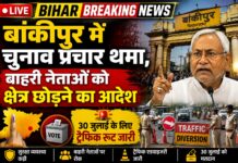🚨 Bihar Breaking News Live: बांकीपुर में चुनाव प्रचार थमा, बाहरी नेताओं को क्षेत्र छोड़ने का आदेश