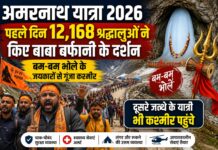 अमरनाथ यात्रा 2026: पहले दिन 12,168 श्रद्धालुओं ने किए बाबा बर्फानी के दर्शन, ‘बम-बम भोले’ से गूंजा कश्मीर