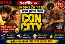 Netflix पर जबरदस्त ट्रेंड कर रही साउथ इंडियन फिल्म ‘Con City’, कॉमेडी और सस्पेंस से भरपूर कहानी जीत लेगी दिल