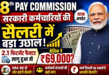 8th Pay Commission: सरकारी कर्मचारियों की सैलरी में बड़ा उछाल! 2.1 फिटमेंट फैक्टर लागू हुआ तो बेसिक पे ₹69,000?