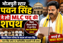 भोजपुरी स्टार पवन सिंह ने MLC पद की ली शपथ, बिहार विधान परिषद में शुरू किया नया राजनीतिक सफर