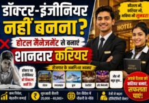 डॉक्टर-इंजीनियर नहीं बनना? होटल मैनेजमेंट से बनाएं शानदार करियर