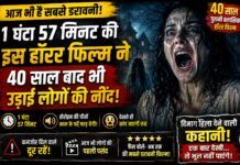 1 घंटा 57 मिनट की इस हॉरर फिल्म ने 40 साल बाद भी उड़ाई लोगों की नींद, आज भी है सबसे डरावनी