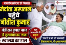 मेदांता अस्पताल पहुंचे नीतीश कुमार, मंत्री राम कृपाल यादव से मुलाकात कर जाना स्वास्थ्य का हाल