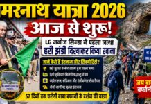 अमरनाथ यात्रा 2026 शुरू: LG मनोज सिन्हा ने पहले जत्थे को दिखाई हरी झंडी, कड़ी सुरक्षा के बीच बाबा बर्फानी के दर्शन के लिए रवाना हुए श्रद्धालु