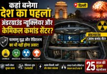 दिल्ली में देश का पहला अंडरग्राउंड CBRN (Chemical, Biological, Radiological & Nuclear) कमांड सेंटर बनाया जाएगा। जानिए इसकी खासियत, लागत, सुरक्षा तकनीक और 25 साल की मास्टर प्लान।