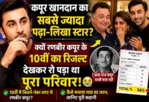 कपूर खानदान की पढ़ाई का अनसुना किस्सा, रणबीर कपूर का रिजल्ट बना था जश्न की वजह