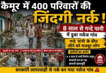 कैमूर में 8 साल से जलजमाव का कहर, गंदे पानी में जीने को मजबूर 400 परिवार