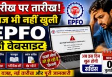 तारीख पर तारीख! आज भी नहीं खुली EPFO की वेबसाइट, डेटाबेस अपग्रेड के चलते बढ़ी परेशानी; जानिए अब कब शुरू होंगी सेवाएं