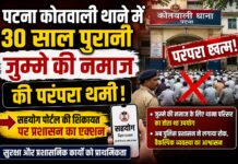 पटना कोतवाली थाने में 30 साल पुरानी जुम्मे की नमाज की परंपरा खत्म, सहयोग पोर्टल की शिकायत के बाद प्रशासन का फैसला