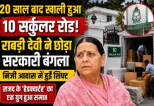 20 साल बाद खाली हुआ 10 सर्कुलर रोड: राबड़ी देवी ने छोड़ा सरकारी बंगला, निजी आवास में हुईं शिफ्ट
