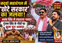 नदवां महादंगल में ‘छोटे सरकार’ का जलवा, अनंत सिंह ने लहराया गमछा, गुंजन सिंह के गीतों पर झूमा पूरा अखाड़ा