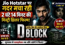 JioHotstar पर धूम मचा रही 2 घंटे 14 मिनट की मिस्ट्री थ्रिलर ‘D Block’, आखिर तक सस्पेंस में रखेगी ये फिल्म
