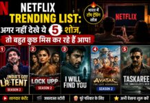 Netflix Trending List: अगर नहीं देखे ये 5 शोज, तो बहुत कुछ मिस कर रहे हैं आप!