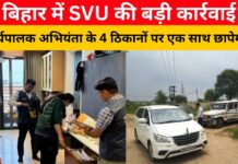 बिहार में SVU की बड़ी कार्रवाई, कार्यपालक अभियंता के 4 ठिकानों पर एक साथ छापेमारी