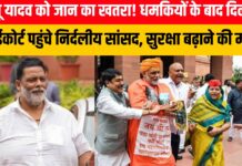पप्पू यादव को जान का खतरा! धमकियों के बाद दिल्ली हाईकोर्ट पहुंचे निर्दलीय सांसद, सुरक्षा बढ़ाने की मांग