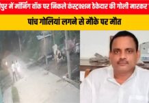 हाजीपुर में मॉर्निंग वॉक पर निकले कंस्ट्रक्शन ठेकेदार की गोली मारकर हत्या, पांच गोलियां लगने से मौके पर मौत
