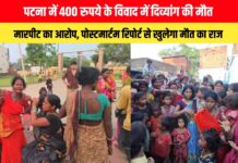 पटना में 400 रुपये के विवाद में दिव्यांग की मौत, मारपीट का आरोप; पोस्टमार्टम रिपोर्ट से खुलेगा मौत का राज