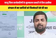 JDU जिला कार्यकारिणी के मुख्यालय प्रभारी आजाद सिंह राठौर ने दिया इस्तीफा, संगठन में नए साथियों को जिम्मेदारी देने की बात