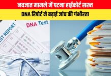 नवजात मामले में पटना हाईकोर्ट सख्त, अस्पताल के रिकॉर्ड में ‘Male’ को काटकर ‘Female’ करने पर उठे सवाल; DNA रिपोर्ट ने बढ़ाई जांच की गंभीरता