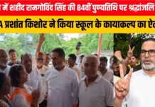 पटना में शहीद रामगोविंद सिंह की 84वीं पुण्यतिथि पर श्रद्धांजलि सभा, MLA प्रशांत किशोर ने किया स्कूल के कायाकल्प का ऐलान