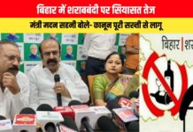 बिहार में शराबबंदी पर सियासत तेज, मंत्री मदन सहनी बोले- कानून पूरी सख्ती से लागू, उल्लंघन करने वालों पर होगी कार्रवाई