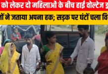 पति को लेकर दो महिलाओं के बीच हाई वोल्टेज ड्रामा, दोनों ने जताया अपना हक; सड़क पर घंटों चला विवाद