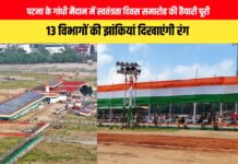 पटना के गांधी मैदान में स्वतंत्रता दिवस समारोह की तैयारी पूरी, 3 स्तरीय सुरक्षा में होगा आयोजन; 13 विभागों की झांकियां दिखाएंगी रंग