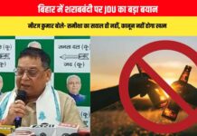 बिहार में शराबबंदी पर JDU का बड़ा बयान, नीरज कुमार बोले- समीक्षा का सवाल ही नहीं, कानून नहीं होगा खत्म
