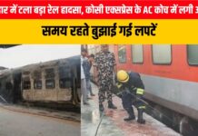 बिहार में टला बड़ा रेल हादसा, कोसी एक्सप्रेस के AC कोच में लगी आग; समय रहते बुझाई गई लपटें