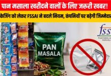 पान मसाला खरीदने वालों के लिए जरूरी खबर! पैकेजिंग को लेकर FSSAI ने बदले नियम, कंपनियों पर बढ़ेगी जिम्मेदारी