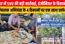 बिहार में SVU की बड़ी कार्रवाई, इंजीनियर के ठिकाने से कैश और गहने बरामद; महंगी घड़ियों का भी शौक