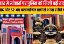बिहार में त्योहारों पर पुलिस को मिली बड़ी ताकत, IG-DIG और SP अब असामाजिक तत्वों से भरवा सकेंगे बॉन्ड