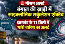 बंगाल की खाड़ी में चक्रवाती परिसंचरण सक्रिय, झारखंड के 11 जिलों में भारी बारिश का अलर्ट