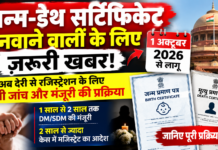 जन्म-डेथ सर्टिफिकेट बनवाने वालों के लिए जरूरी खबर, 1 अक्टूबर से बदल जाएंगे देरी वाले रजिस्ट्रेशन के नियम