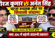 पटना स्नातक सीट पर JDU में घमासान, नीरज कुमार और अनंत सिंह आमने-सामने; AK-47 आरोप पर भी पलटवार